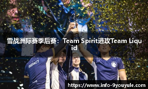 雪战洲际赛季后赛：Team Spirit进攻Team Liquid