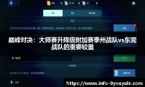 巅峰对决：大师赛升降级附加赛泰州战队vs东莞战队的重要较量