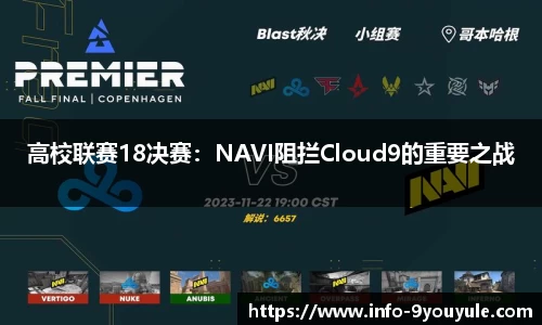 高校联赛18决赛：NAVI阻拦Cloud9的重要之战