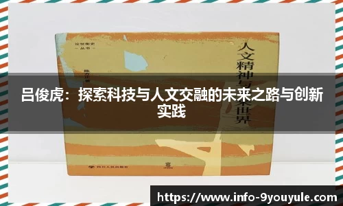 吕俊虎：探索科技与人文交融的未来之路与创新实践