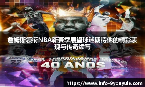 詹姆斯领衔NBA新赛季展望球迷期待他的精彩表现与传奇续写