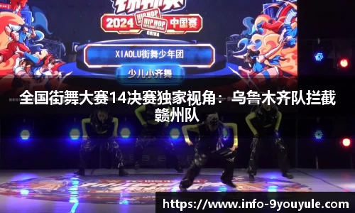 全国街舞大赛14决赛独家视角：乌鲁木齐队拦截赣州队