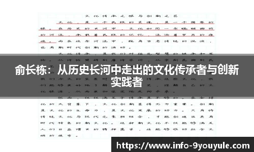 俞长栋：从历史长河中走出的文化传承者与创新实践者