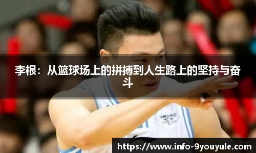 李根：从篮球场上的拼搏到人生路上的坚持与奋斗
