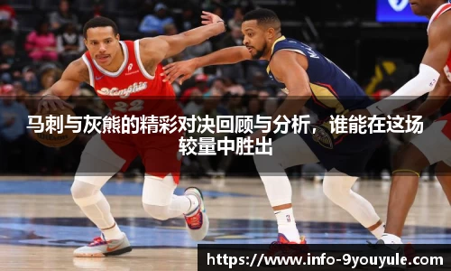 马刺与灰熊的精彩对决回顾与分析，谁能在这场较量中胜出